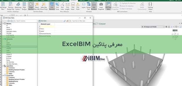 معرفی پلاگین ExcelBIM - ارتباط اکسل با مدل BIM (فیلم)